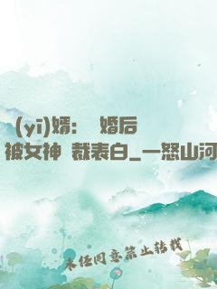 醫(yī)婿：離婚后被女神總裁表白