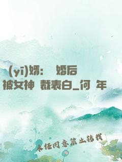 醫(yī)婿：離婚后被女神總裁表白