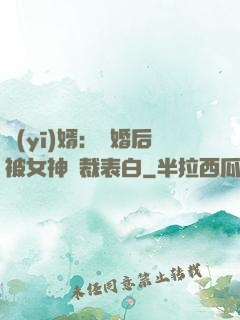 醫(yī)婿：離婚后被女神總裁表白