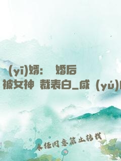 醫(yī)婿：離婚后被女神總裁表白
