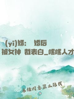 醫(yī)婿：離婚后被女神總裁表白