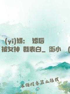 醫(yī)婿：離婚后被女神總裁表白