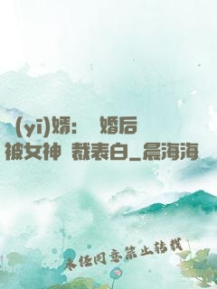 醫(yī)婿：離婚后被女神總裁表白