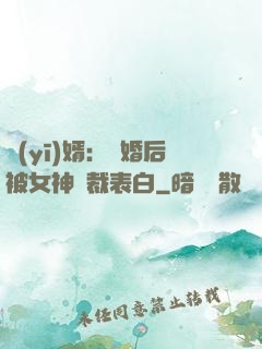 醫(yī)婿：離婚后被女神總裁表白