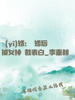 醫(yī)婿：離婚后被女神總裁表白