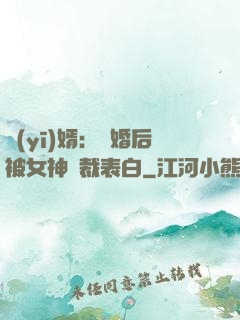 醫(yī)婿：離婚后被女神總裁表白