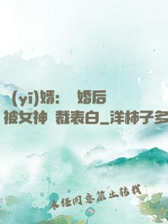 醫(yī)婿：離婚后被女神總裁表白