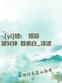 醫(yī)婿：離婚后被女神總裁表白