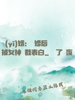 醫(yī)婿：離婚后被女神總裁表白