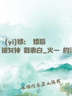 醫(yī)婿：離婚后被女神總裁表白