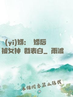醫(yī)婿：離婚后被女神總裁表白