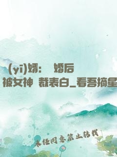 醫(yī)婿：離婚后被女神總裁表白