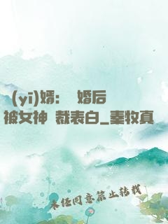 醫(yī)婿：離婚后被女神總裁表白
