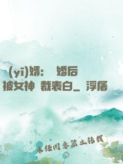 醫(yī)婿：離婚后被女神總裁表白