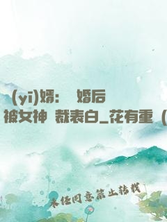 醫(yī)婿：離婚后被女神總裁表白