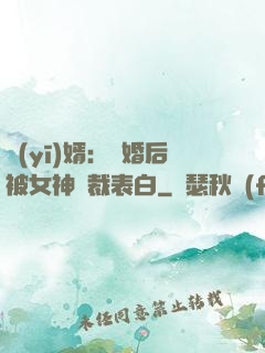 醫(yī)婿：離婚后被女神總裁表白