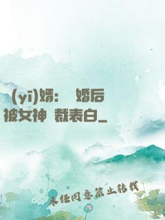 醫(yī)婿：離婚后被女神總裁表白