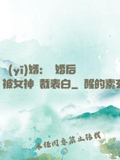 醫(yī)婿：離婚后被女神總裁表白