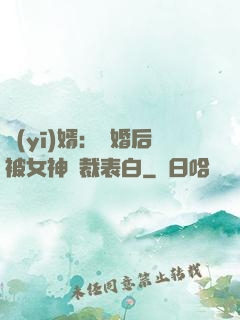 醫(yī)婿：離婚后被女神總裁表白