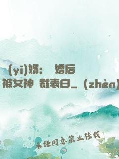 醫(yī)婿：離婚后被女神總裁表白