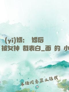 醫(yī)婿：離婚后被女神總裁表白
