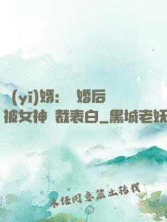 醫(yī)婿：離婚后被女神總裁表白