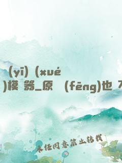 醫(yī)學(xué)模擬器