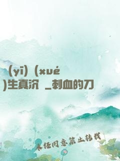 醫(yī)學(xué)生真沉靜