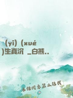 醫(yī)學(xué)生真沉靜