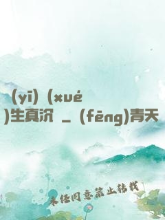 醫(yī)學(xué)生真沉靜