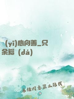 醫(yī)心向善