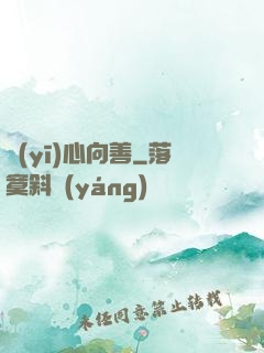 醫(yī)心向善