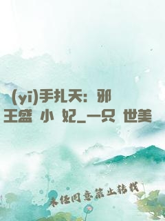 醫(yī)手扎天：邪王盛寵小藥妃