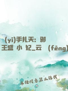 醫(yī)手扎天：邪王盛寵小藥妃