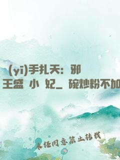 醫(yī)手扎天：邪王盛寵小藥妃