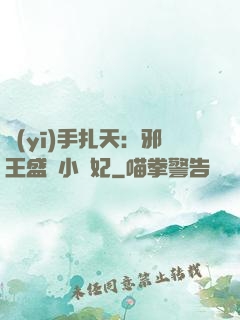 醫(yī)手扎天：邪王盛寵小藥妃