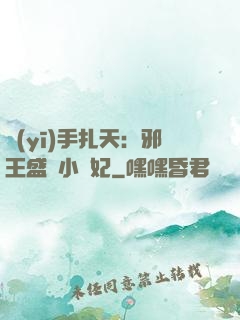 醫(yī)手扎天：邪王盛寵小藥妃