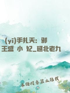 醫(yī)手扎天：邪王盛寵小藥妃