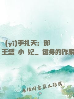醫(yī)手扎天：邪王盛寵小藥妃