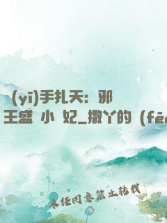 醫(yī)手扎天：邪王盛寵小藥妃