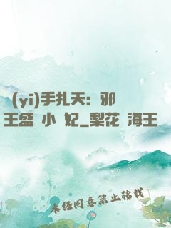 醫(yī)手扎天：邪王盛寵小藥妃