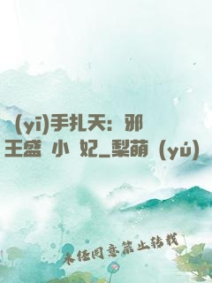 醫(yī)手扎天：邪王盛寵小藥妃