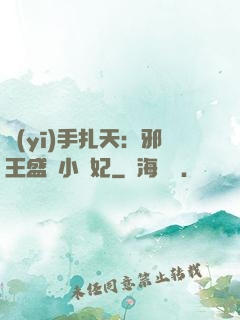 醫(yī)手扎天：邪王盛寵小藥妃