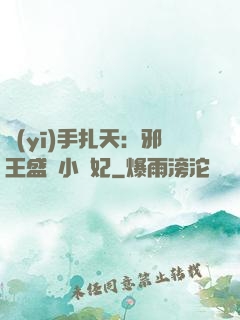 醫(yī)手扎天：邪王盛寵小藥妃