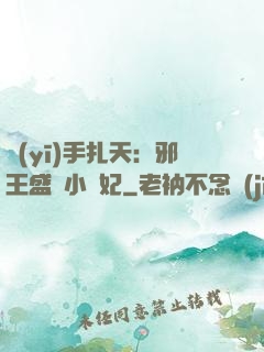 醫(yī)手扎天：邪王盛寵小藥妃