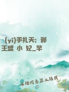 醫(yī)手扎天：邪王盛寵小藥妃