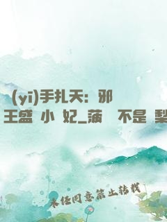 醫(yī)手扎天：邪王盛寵小藥妃