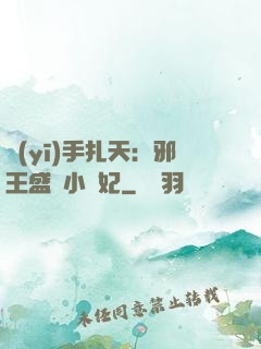醫(yī)手扎天：邪王盛寵小藥妃