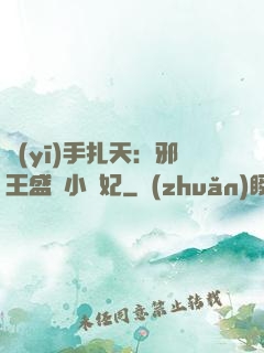 醫(yī)手扎天：邪王盛寵小藥妃
