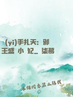 醫(yī)手扎天：邪王盛寵小藥妃